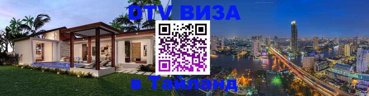 DTV виза Тайланд Ростов-на-Дону 
